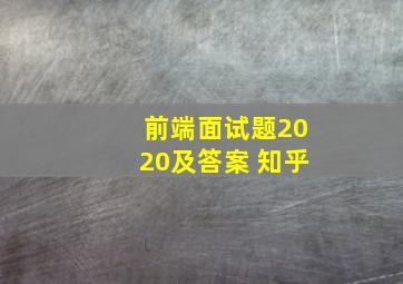 前端面试题2020及答案 知乎